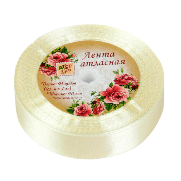 Лента атласная 20ммx25+1ярд (23+1м) сливочный АУ 1218241 Лента атласная 20ммx25+1ярд (23+1м) сливочный АУ 1218241
