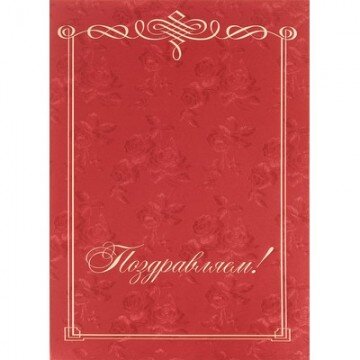Папка Поздравляем, бордовая Папка Поздравляем, бордовая