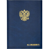 Папка адресная бумвинил А4 (объемная) На подпись Госсимволика синяя