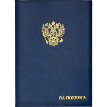 Папка адресная бумвинил А4 (объемная) На подпись Госсимволика синяя Папка адресная бумвинил А4 (объемная) На подпись Госсимволика синяя