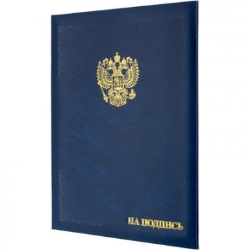 Папка адресная бумвинил А4 (объемная) На подпись Госсимволика синяя Папка адресная бумвинил А4 (объемная) На подпись Госсимволика синяя