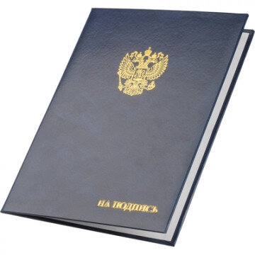 Папка адресная бумвинил А4 (объемная) На подпись Госсимволика синяя Папка адресная бумвинил А4 (объемная) На подпись Госсимволика синяя