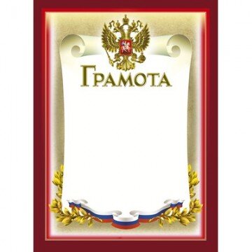 Грамота 210х290мм,50/Г,герб,трик,230 г/кв.м,10шт/уп Грамота 210х290мм,50/Г,герб,трик,230 г/кв.м,10шт/уп