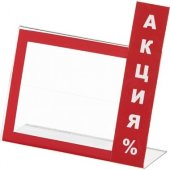 Держатель для ценника Акция (60х40мм),20шт./уп.