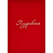 Папка адресная Поздравляем, красный бархат