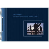 Бух книги журнал по охране труда А4 50л горизонт 20шт/уп