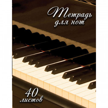 Тетрадь нотная 40л,А4,вертикальная Fortepiano ТН40М492 Тетрадь нотная 40л,А4,вертикальная Fortepiano ТН40М492