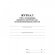 Журнал регистрации вводного противопожарного инструктажа КЖ 1556