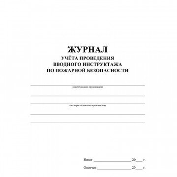 Журнал регистрации вводного противопожарного инструктажа КЖ 1556