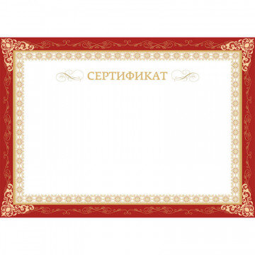 Сертификат А4, горизонтальный бланк бордовая рамка,тиснение фольгой 10шт/уп