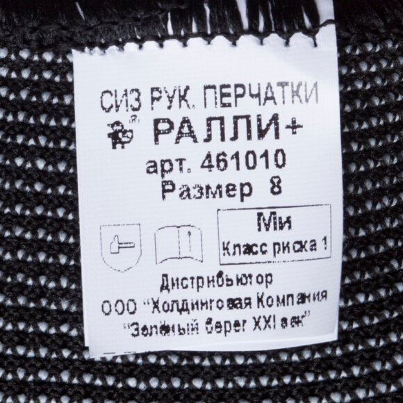 Перчатки защитные Ралли+ р-р 8