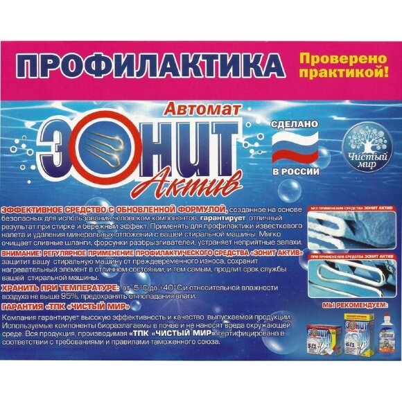 Средство для удаления накипи ЭОНИТ АКТИВ (двойной эффект) 700 гр.