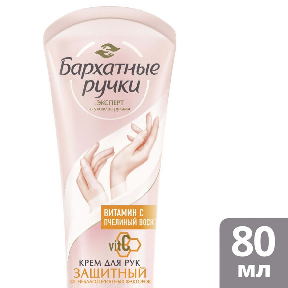 Крем БАРХАТНЫЕ РУЧКИ защитный д/рук 80мл