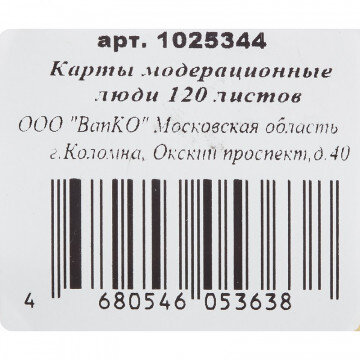 Карты модерационные люди 120 листов
