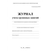 Журнал контроля и учета Груп.занятий,А4,обл.офсет,блок писчая, КЖ-197