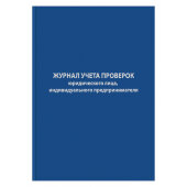 Журнал учета проверок юр.лиц и ИП,96л,бумвинил,А4