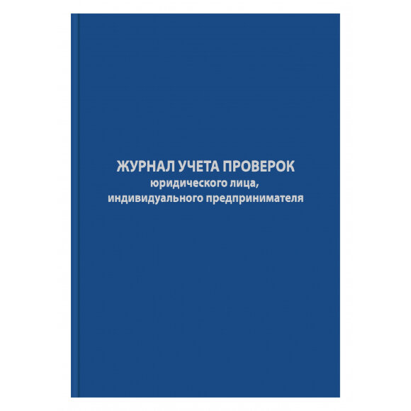 Журнал учета проверок юр.лиц и ИП,96л,бумвинил,А4