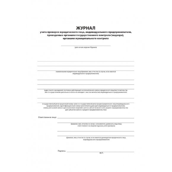Журнал учета проверок юр.лиц и ИП,96л,бумвинил,А4