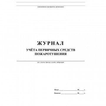 Журнал учета первичных средств пожаротушения  КЖ 443