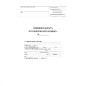 Карта медицинская ортодонтического пациента (форма № 043-1/у) КЖ-1173