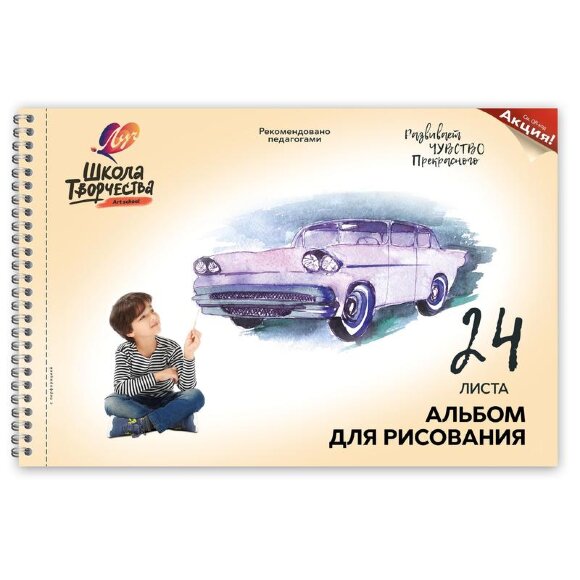 Альбом для рисования А4 24л,греб,перфор Луч Школа творчества Машина 1780-08