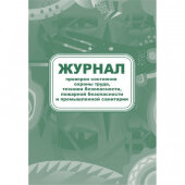 Журнал контроля за состоянием охраны труда и противопожарной безоп. КЖ 845 Журнал контроля за состоянием охраны труда и противопожарной безоп. КЖ 845