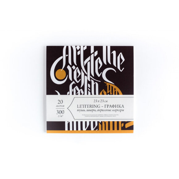 Скетчбук Малевичъ спец.серия Леттеринг/Каллиграфия, 23х23, 20л, 401304