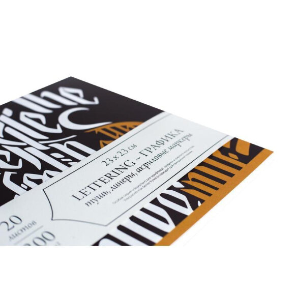 Скетчбук Малевичъ спец.серия Леттеринг/Каллиграфия, 23х23, 20л, 401304