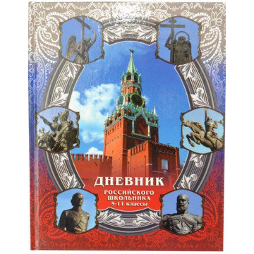 Дневник школьный Российского школьника 5-11кл, 7БЦ, ДРШ-02