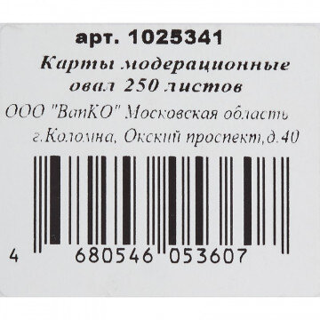 Карты модерационные овал 250 листов