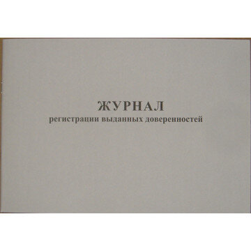 Журнал выд доверенностей А4 48л. горизонт. Журнал выд доверенностей А4 48л. горизонт.