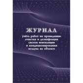 Журнал учета работ очистки и дезинфекции систем вентиляции КЖ 1246 Журнал учета работ очистки и дезинфекции систем вентиляции КЖ 1246