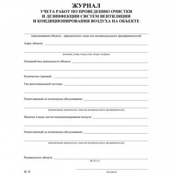 Журнал учета работ очистки и дезинфекции систем вентиляции КЖ 1246 Журнал учета работ очистки и дезинфекции систем вентиляции КЖ 1246