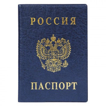 Обложка для паспорта вертикальная, синяя 2203.В-101 Обложка для паспорта вертикальная, синяя 2203.В-101