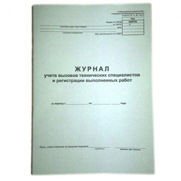 Бух книги журнал вызова техн специалистов А4 24л. г/б обл. картон