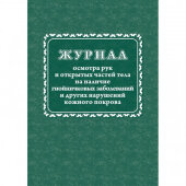 Журнал осмотра рук и открыт частей тела на налич гнойничк. заболеван КЖ4120 Журнал осмотра рук и открыт частей тела на налич гнойничк. заболеван КЖ4120
