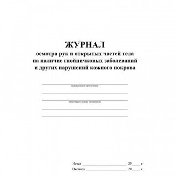 Журнал осмотра рук и открыт частей тела на налич гнойничк. заболеван КЖ4120