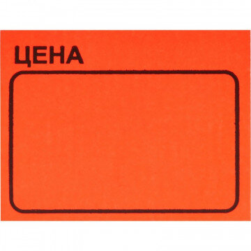 Ценники самоклеящиеся Цена 35x25мм, красная 250шт/рул, 5 рул/уп