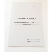 Бух книги Домовая книга (поквартирная) 16 лист., офсет.