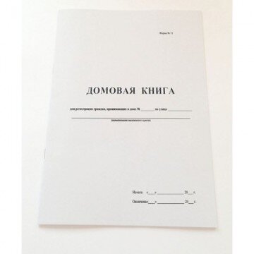 Бух книги Домовая книга (поквартирная) 16 лист., офсет.