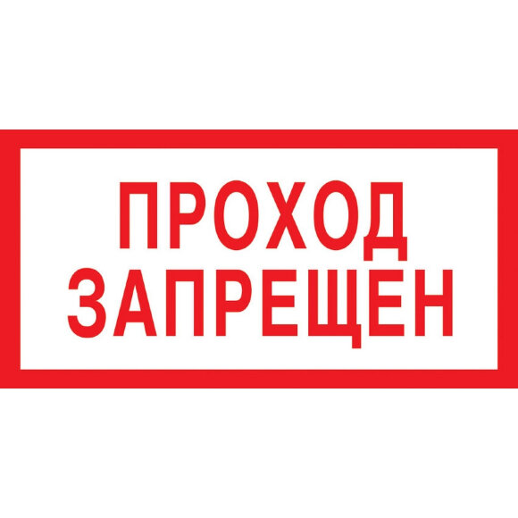 Знак безопасности V14 Проход запрещён (пластик 200х100) Знак безопасности V14 Проход запрещён (пластик 200х100)