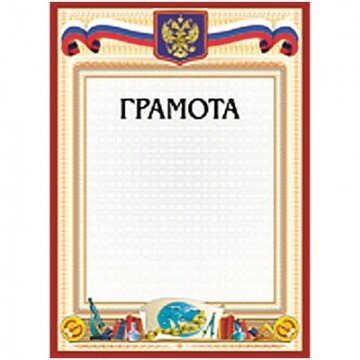 Грамота А4-23/Г глобус,герб,трик,230г/кв.м