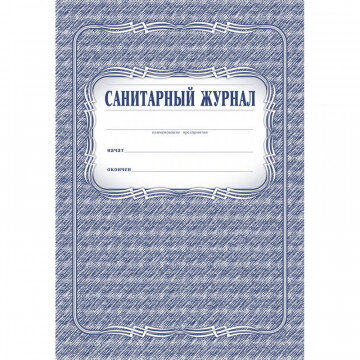 Журнал Санитарный КЖ 130 Журнал Санитарный КЖ 130