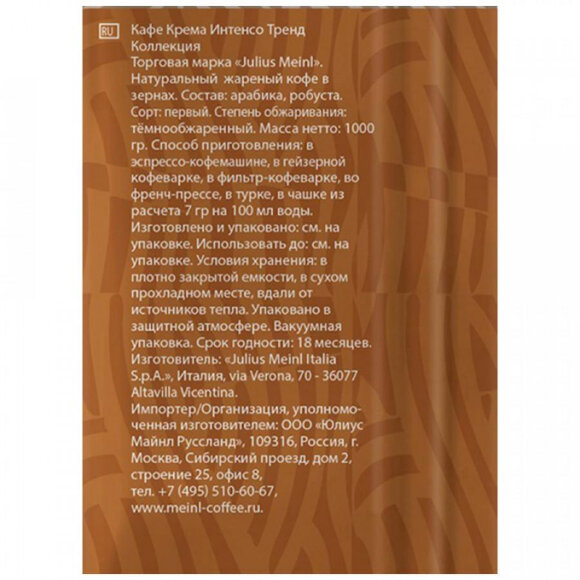 Кофе Julius Meinl Кафе Крема Интенсо Тренд Коллекция в зернах, 1кг Кофе Julius Meinl Кафе Крема Интенсо Тренд Коллекция в зернах, 1кг