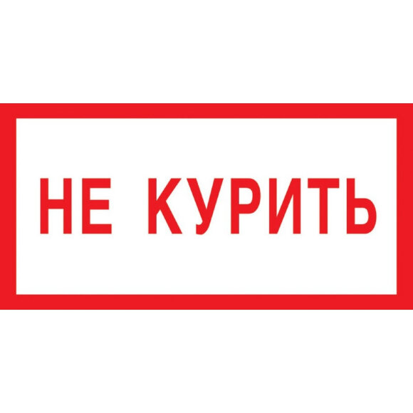 Знак безопасности V05 Не курить! (плёнка 200х100) Знак безопасности V05 Не курить! (плёнка 200х100)