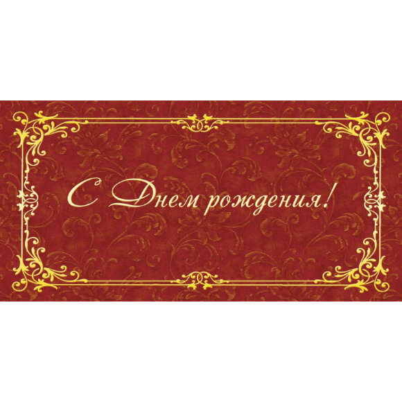 Открытка С Днем рождения,Орнамент фольгой,10 шт/уп (10,5х21 см) 1513-10