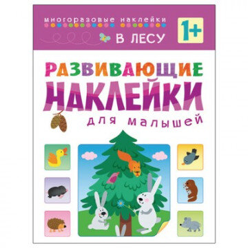 Книга развивающая с наклейками для малышей. В лесу. МС10416