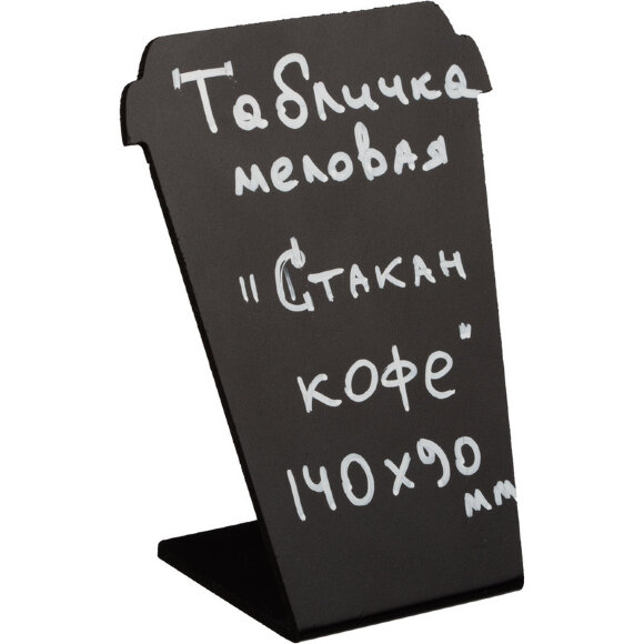 Табличка настольная меловая Attache Стакан кофе 140x90мм 5шт/уп Табличка настольная меловая Attache Стакан кофе 140x90мм 5шт/уп