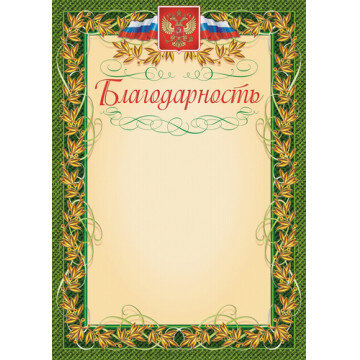 Благодарность герб и флаг,рамка лавровый лист,А4,КЖ-158,15шт/уп.
