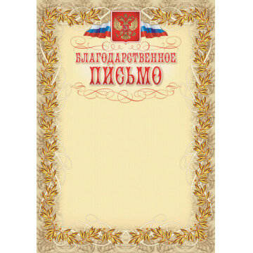 Благодарственное письмо герб и флаг,рамка лавровый лист,А4,КЖ-159,15шт/уп.